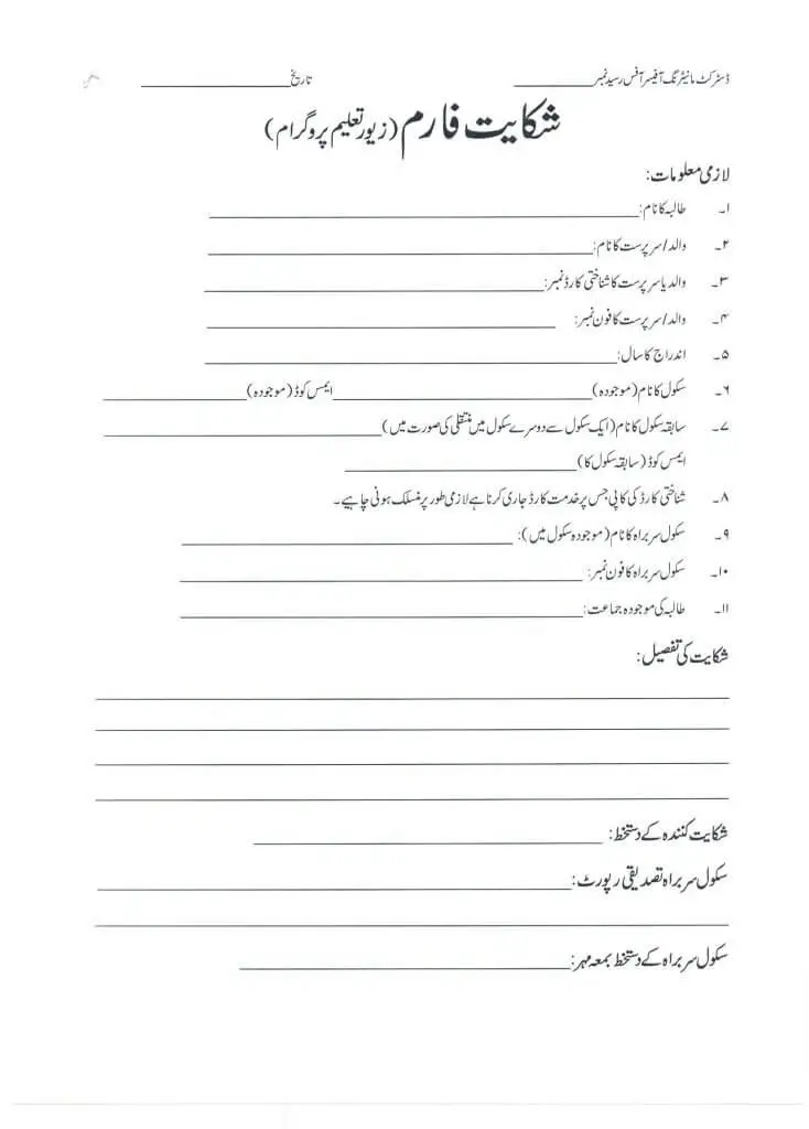 zewar taleem complaint form