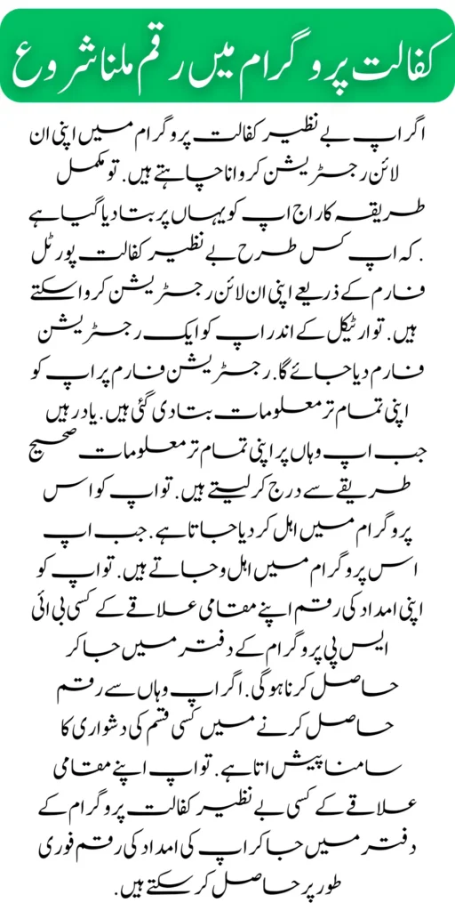 Benazir Kafaalat Program New SMS Registration Start March 2024

Benazir Kafaalat Program New Registration Start 

The Benazir Kafaalat Program has started new registration. If you want financial assistance by completing your new registration, you will be told how to qualify for the sponsorship program and get your financial aid amount. So, in the Kafalat program, the poor and deserving people want to get their financial aid money in this program.

 So, in the article, you will be told all the procedures. Read the article carefully. And know all the procedures. When you once read the article with an explanation. So you can do it. How do you qualify for this program? Get your financial aid amount, and you understand the complete procedure. How will you register yourself in the Benazir Kafalat program? And will get their financial aid amount. If you are still facing any problems, complete information has been given to you with an explanation within the article. Read the article carefully. And know all the procedures.

How to SMS Registration Benazir Kafaalat Program 

If you want to be eligible for the Benazir Kafaalat Program through SMS, you will be told the complete procedure. How can you get eligibility for the Benazir Kafalat program through SMS? And can get their financial aid money. Poor and deserving people are eligible in the sponsorship program. These people are eligible. whose poverty score is less than 30 percent. If you want to get your qualification through SMS. So you have to send your CNIC to 8171. Remember, when you submit your CNIC 8171, you will be notified immediately whether you are eligible for this program. 

Remember if you qualify for this program. So you have to go to any BISP program office in your local area and get your aid money. If you face any problem getting aid money, all the information has been explained to you in the article to solve your problems. Read the article carefully. And know all the procedures. How can you qualify for this program? And you can get financial aid money. These people are qualified for this program. whose poverty score is less than 30 percent. Widows and pregnant women are eligible. Persons above 60 years of age are also eligible for this program.