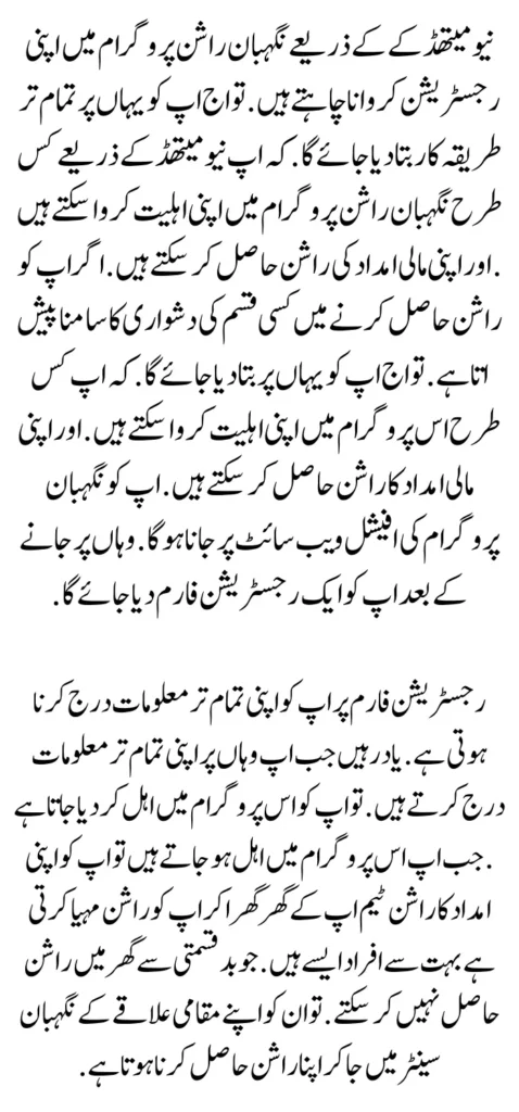 نیو میتھڈ کے کے ذریعے نگہبان راشن پروگرام میں اپنی