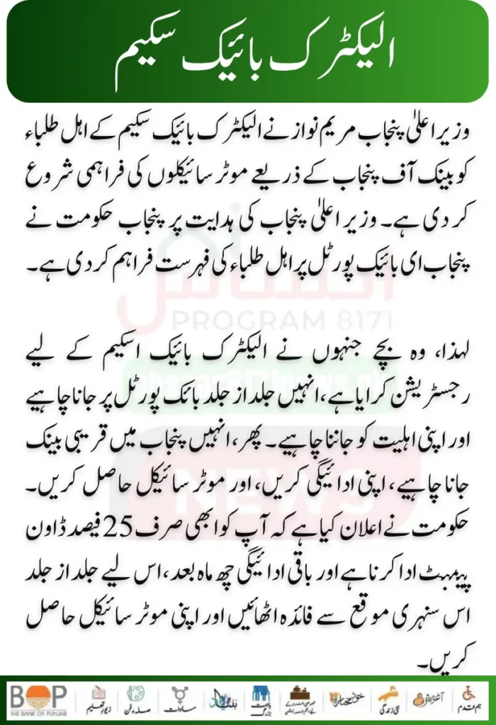 Government of Pakistan Maryam Nawaz Sharif Electric Bike Scheme 2024