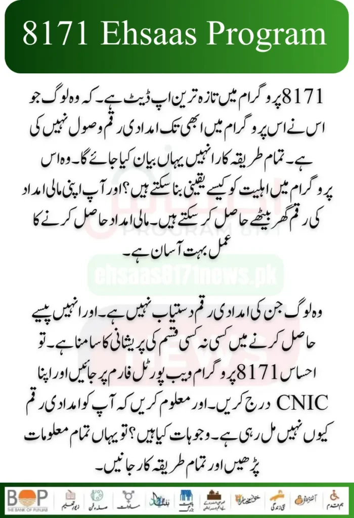 Those people whose aid money is not available. And they are facing some kind of problem in getting money. So go to the Ehsaas 8171 program web portal form and enter your CNIC. And find out why you are not receiving the aid amount. What are the reasons? So read all the information here and know all the procedures.