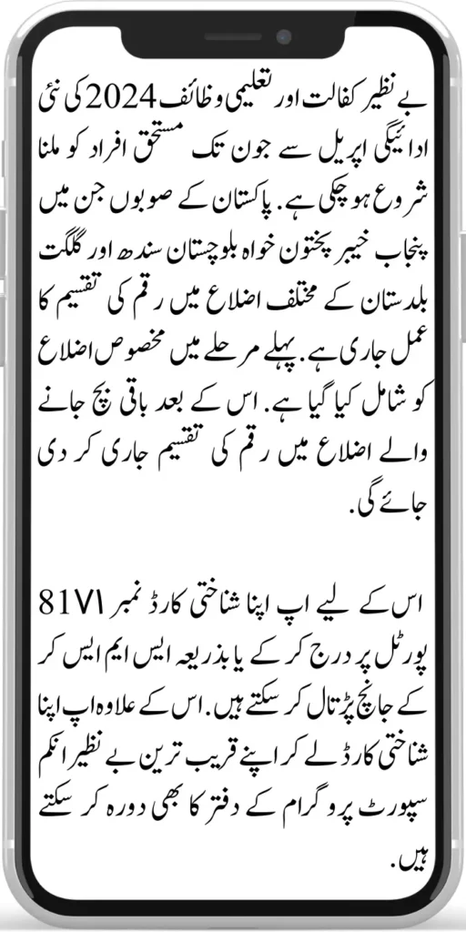 Benazir Kafaalat & Taleemi Wazaif
The new payment for Benazir Kafaalat & Taleemi Wazaif 2024 started from April to June for the deserving people. The money distribution process is going on in the provinces of Pakistan, including Punjab, Khyber Pakhtunkhwa, Balochistan, Sindh, and Gilgit Baltistan.