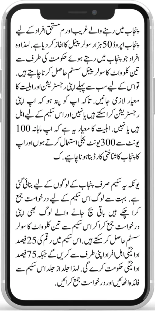 Punjab Approved 50000 Solar Panel
Punjab approved the start of 50000 solar panels for the poor and deserving people living in Punjab. So those people who want to get a three-kilowatt solar panel system from the government while living in Punjab.
First of all, you must know your registration and eligibility criteria so that you know whether you can register and are eligible for this scheme. The eligibility criteria are that you use 100 to 300 units of electricity per month and you should have a Punjab ID card. This scheme is made only for the people of Punjab.