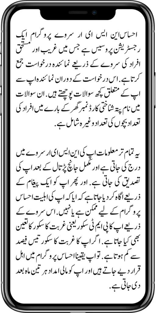 Ehsaas NSER Survey Programme
Ehsaas program is a registration process that collects representative applications through a survey of poor and deserving people. During this application, the representative asks you some questions about you. These questions include name, address, identity card number, number of persons, children, etc.