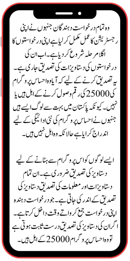 Ehsaas Program 25000 Payment