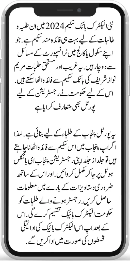 New Electric Bike
The new electric bike scheme in 2024 will be very beneficial for students who face transport problems in their schools or colleges. Maryam Nawaz Sharif's bike scheme can benefit these poor and deserving students. For this, the government has also introduced a registration portal for Punjab students.