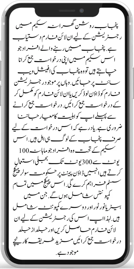 Punjab Roshan Gharana Scheme 

The online form is available for registration in the Punjab Roshan Gharana Scheme. People living in Punjab who want to submit their application in this scheme should go to the official website of Punjab. Download the registration form available there or submit the application by completing the online form. Before applying you must know the eligibility criteria. 

Remember that only the people of Punjab are eligible for this application. Under this scheme, the government will provide a solar package system to people who use electricity from 100 units to 300 units per month on a down payment.