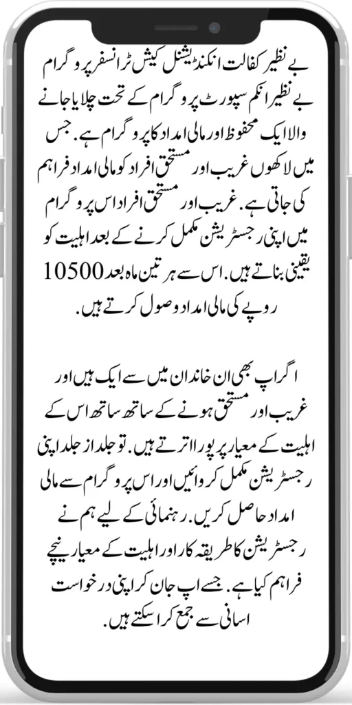Benazir Kafaalat Unconditional Cash Transfers

The Benazir Kafaalat Unconditional Cash Transfers (UCT) Program is a safe financial assistance program run under the Benazir Income Support Programme. Financial assistance is provided to millions of poor and deserving people. Poor and deserving individuals ensure eligibility after completing their registration in this program. 
