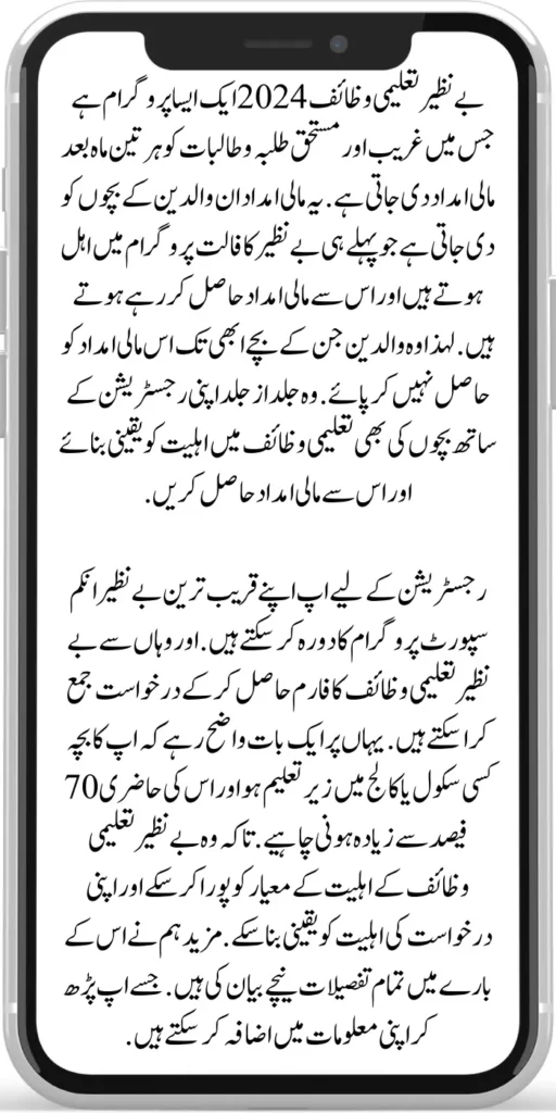 Benazir Taleemi Wazaif
Benazir Taleemi Wazaif 2024 is a program that provides financial assistance to poor and deserving students every three months. This assistance is given to the children of parents who are already eligible under the Benazir KaFalat program and are receiving financial assistance from it.