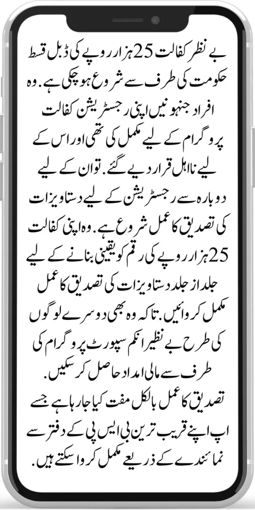 Benazir Kafaalat 25000