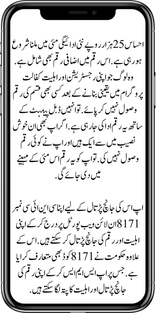 Ehsaas 25000 New Payment