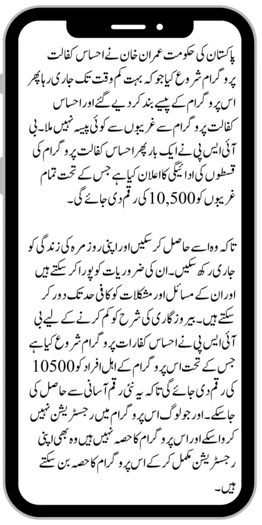 Ehsaas Kafaalat Payment 10500