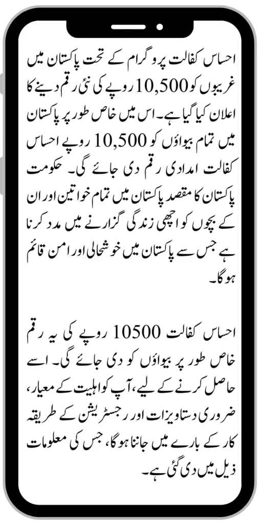 Ehsaas Kafaalat 10500