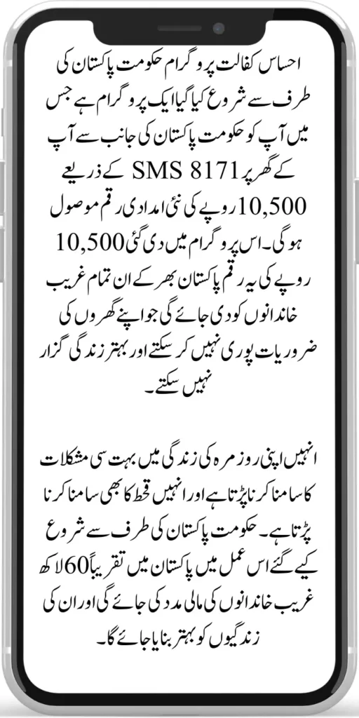 Ehsaas Kafaalat Payment Check 10500 By 8171 SMS Code Sitting at Home