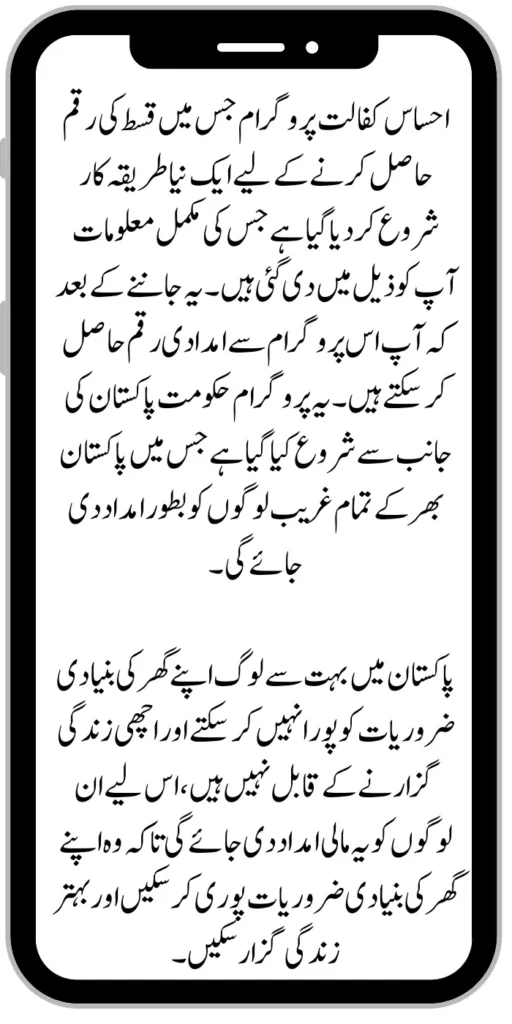 Ehsaas Kafaalat program in which a new procedure has been started to get the installment amount.The complete information of which has been given to you below. After knowing which you can get the aid money from this program. This program has been started by the government of Pakistan in which all the poor people across Pakistan Financial assistance will be given as assistance.