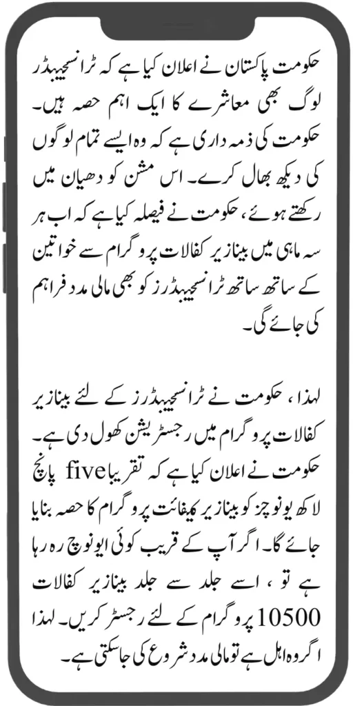 New Method Of Registration in Benazir Kafaalat Program for Transgender Women 2024
