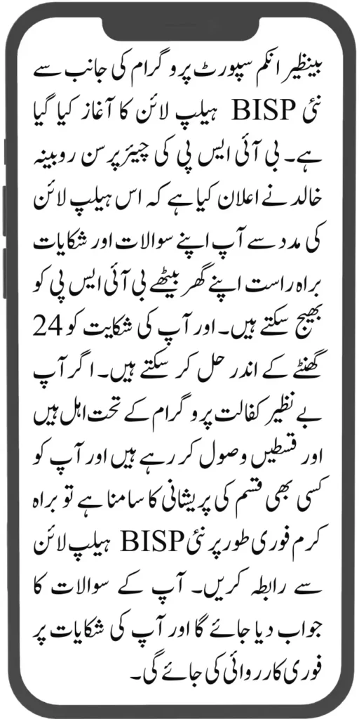 New BISP Helpline for Queries and Complaints Announced by Chairperson 2024