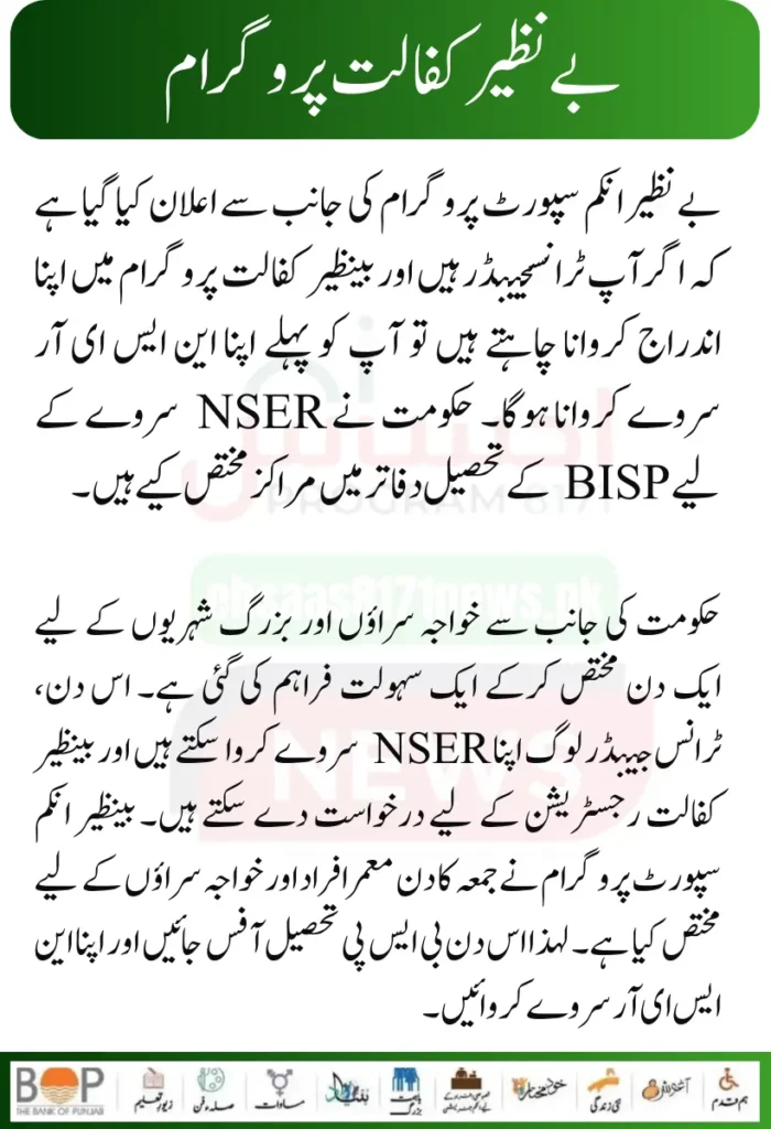 New Method Of Registration in Benazir Kafaalat Program for Transgender Women 2024