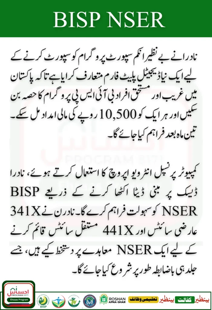 NADRA will provide service to NSER BISP
 