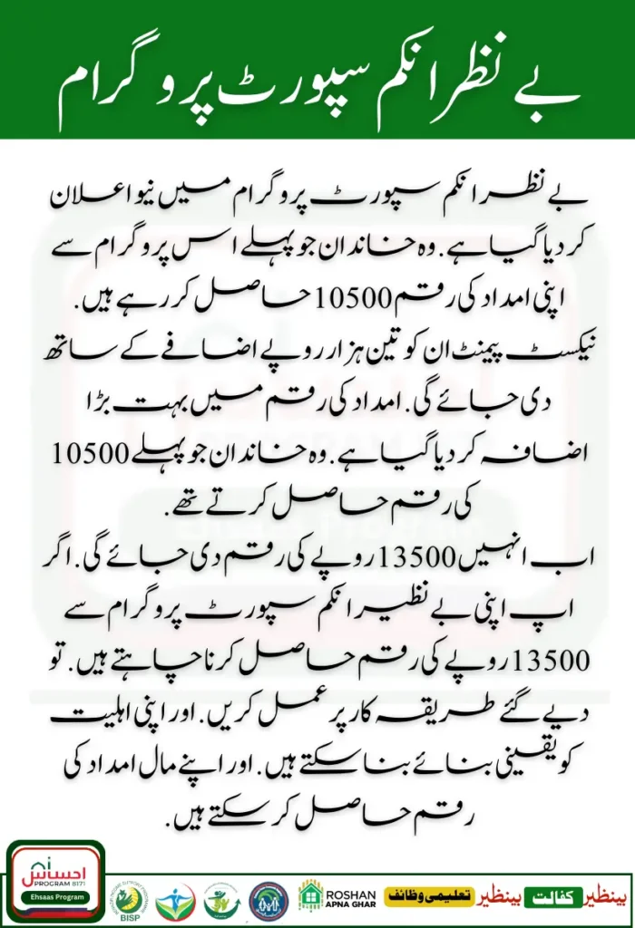 Benazir Income Support Program Announces Payment Increase of Rs. 10,500 + Rs. 3,000 