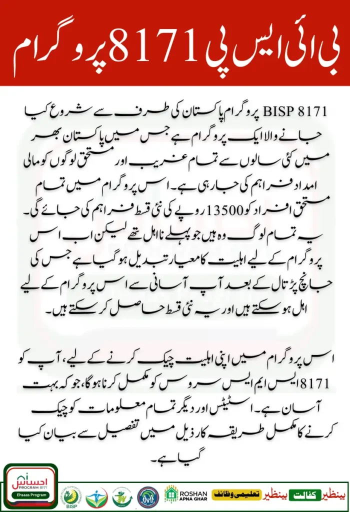 BISP 8171 SMS Status Check 13500 New Installment For Ineligible Families