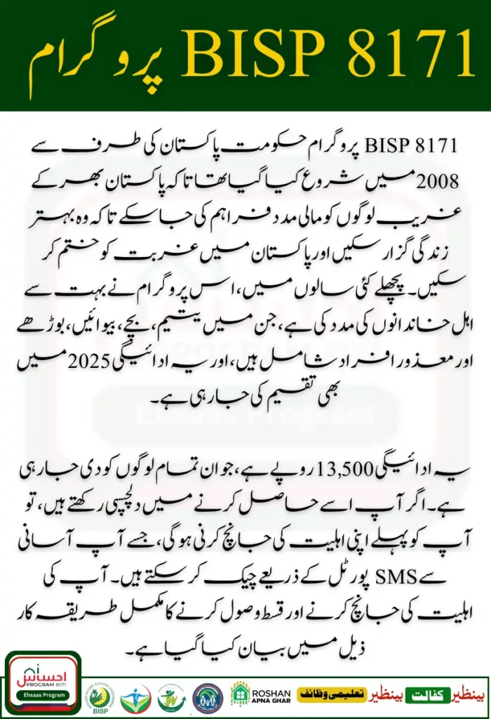 BISP 8171 February 2025 Payment Criteria Check Via SMS 13500 Installment