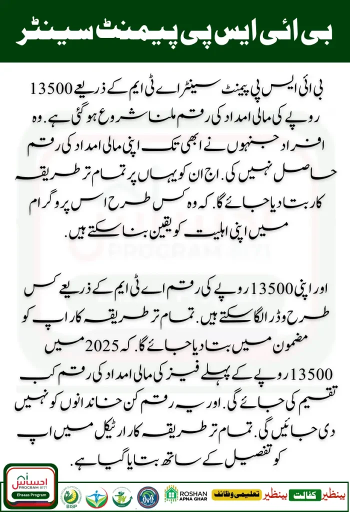 BISP Payment Centers ATM Procedure 2025 New Installment 13500 Cash Withdrawal Start 2024 1