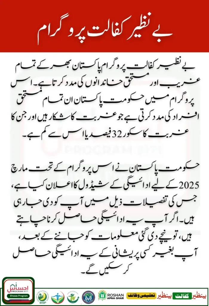 Benazir Kafaalat 8171 March 2025 