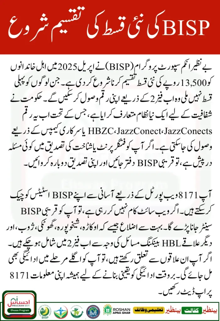 8171 BISP Phase 2 April 2025 – Rs. 13500 Payment Update Online CNIC Check