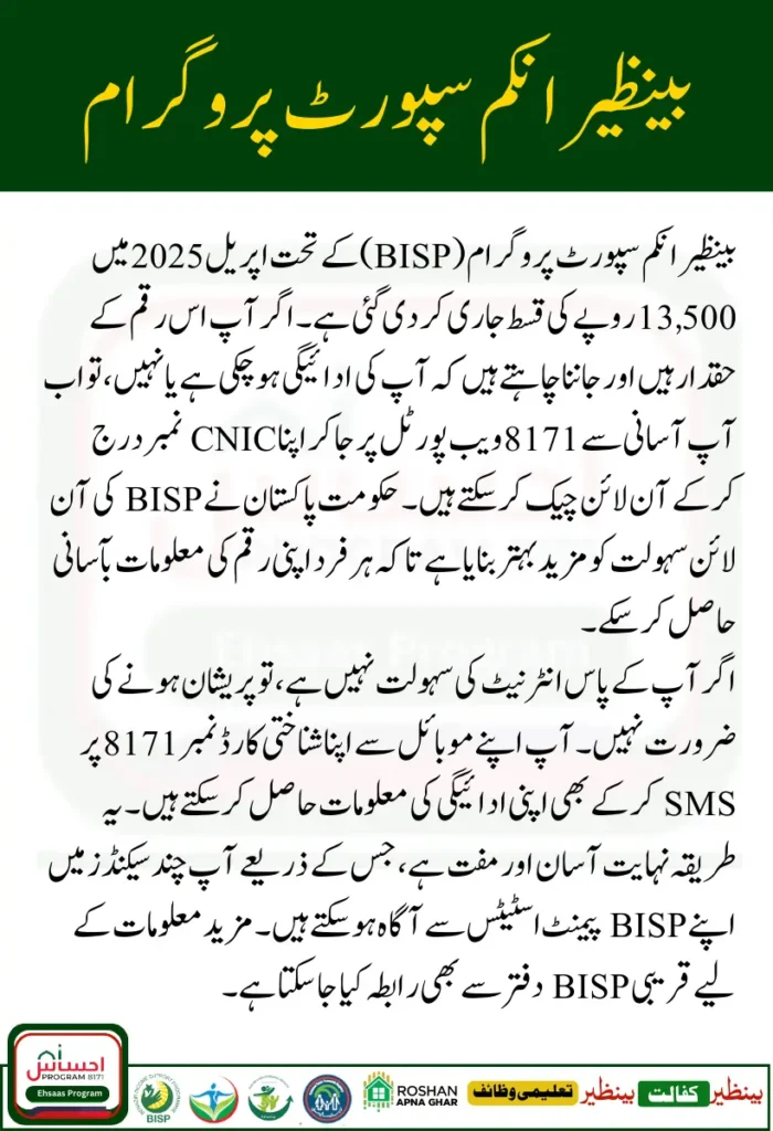 8171 Check Online Payment 13500 – April 2025 Latest Update BISP New Portal Status