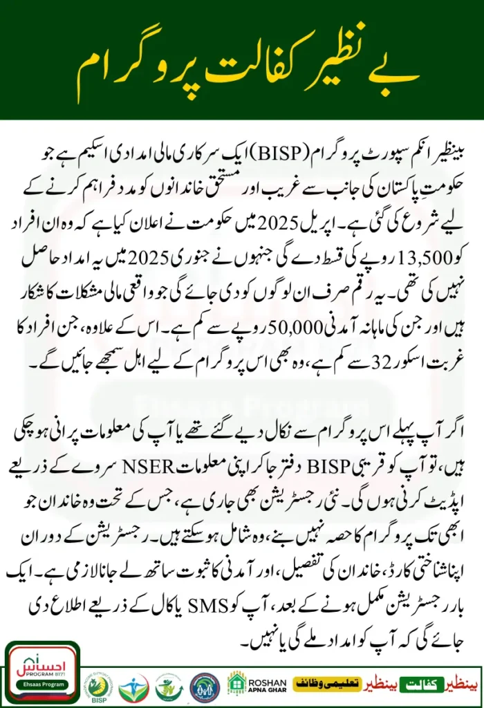 BISP Eligibility Check April 2025