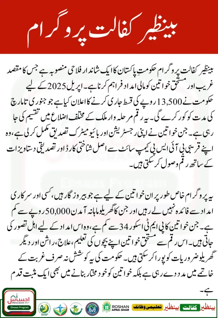 Benazir Kafalat Program Payment Update – Rs. 13500 Release Begins on 21 April 2025