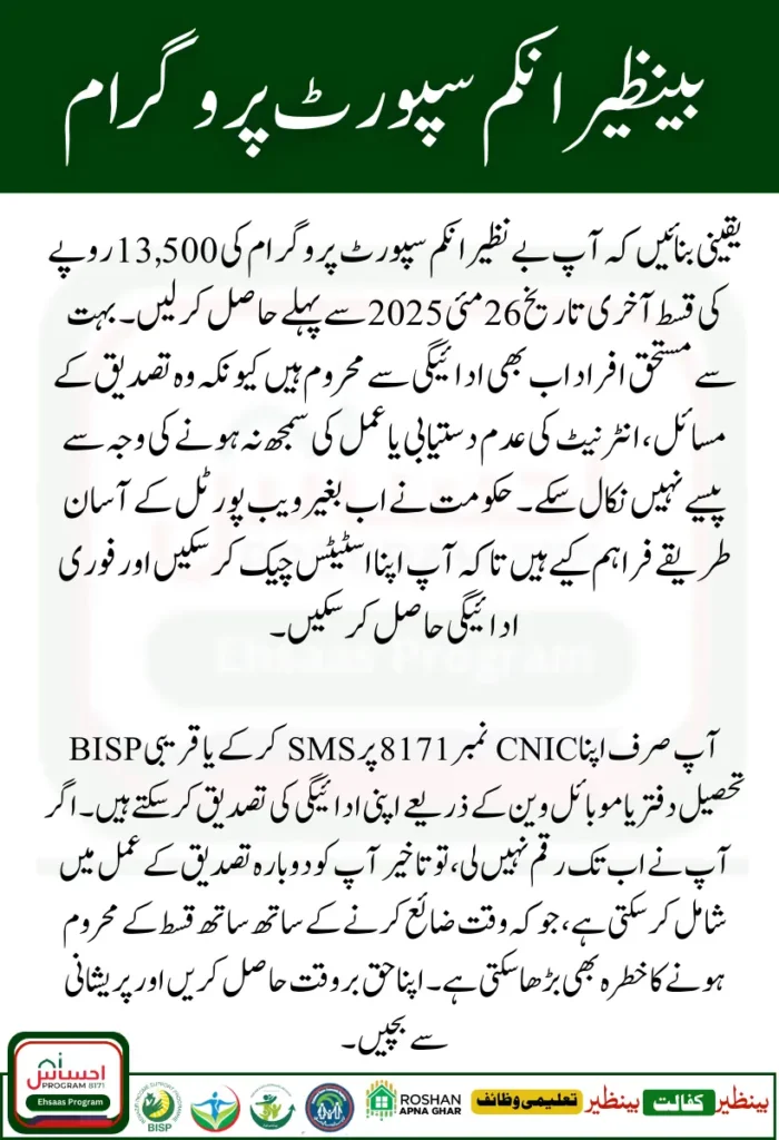 BISP 13500 Payment Withdrawal Deadline 2025 – Check Eligibility Without Portal