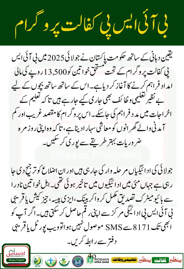 July 2025 BISP Payment Update Rs. 13,500 Distribution Schedule