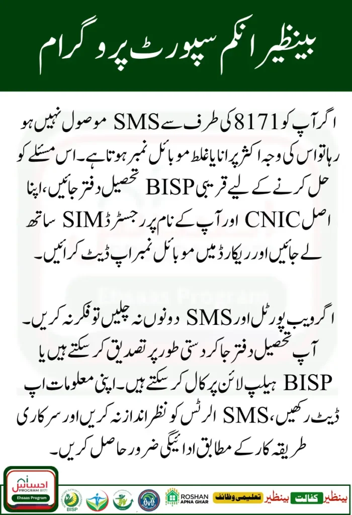 BISP 8171 SMS Payment Status Check – Verify BISP 8171 Eligibility Online in 2025