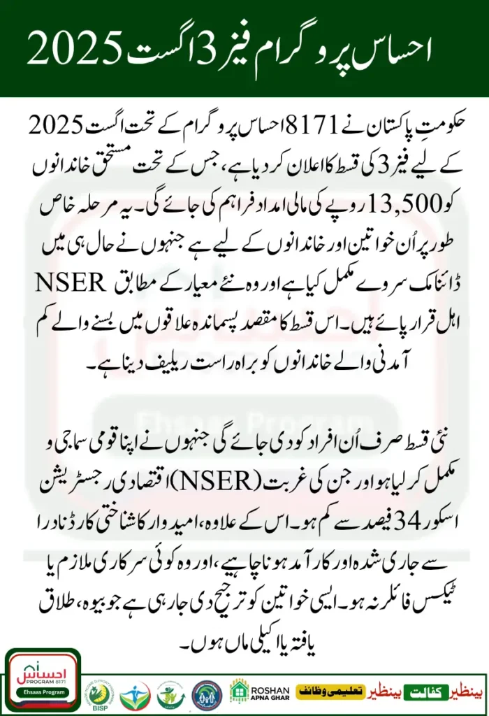 8171 Ehsaas Program Phase 3 August Rs 13500 Payment Starts for NSER Verified Families 
