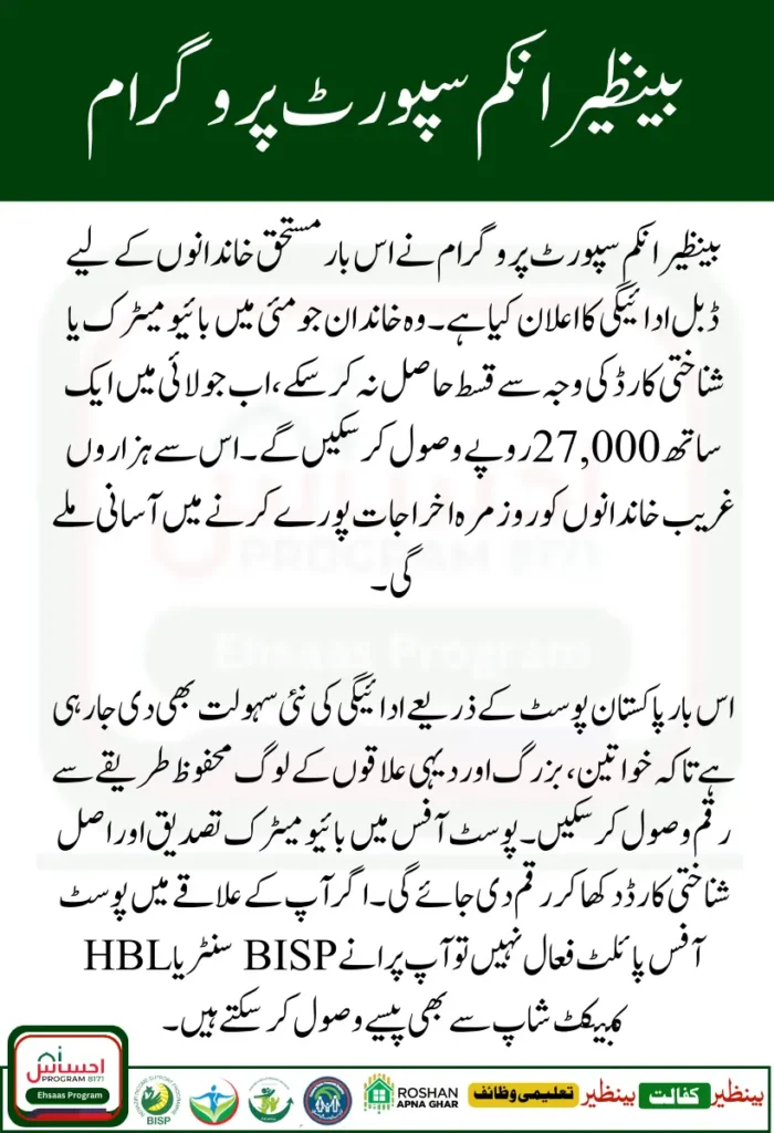 BISP 8171 July 2025 Double Payment 