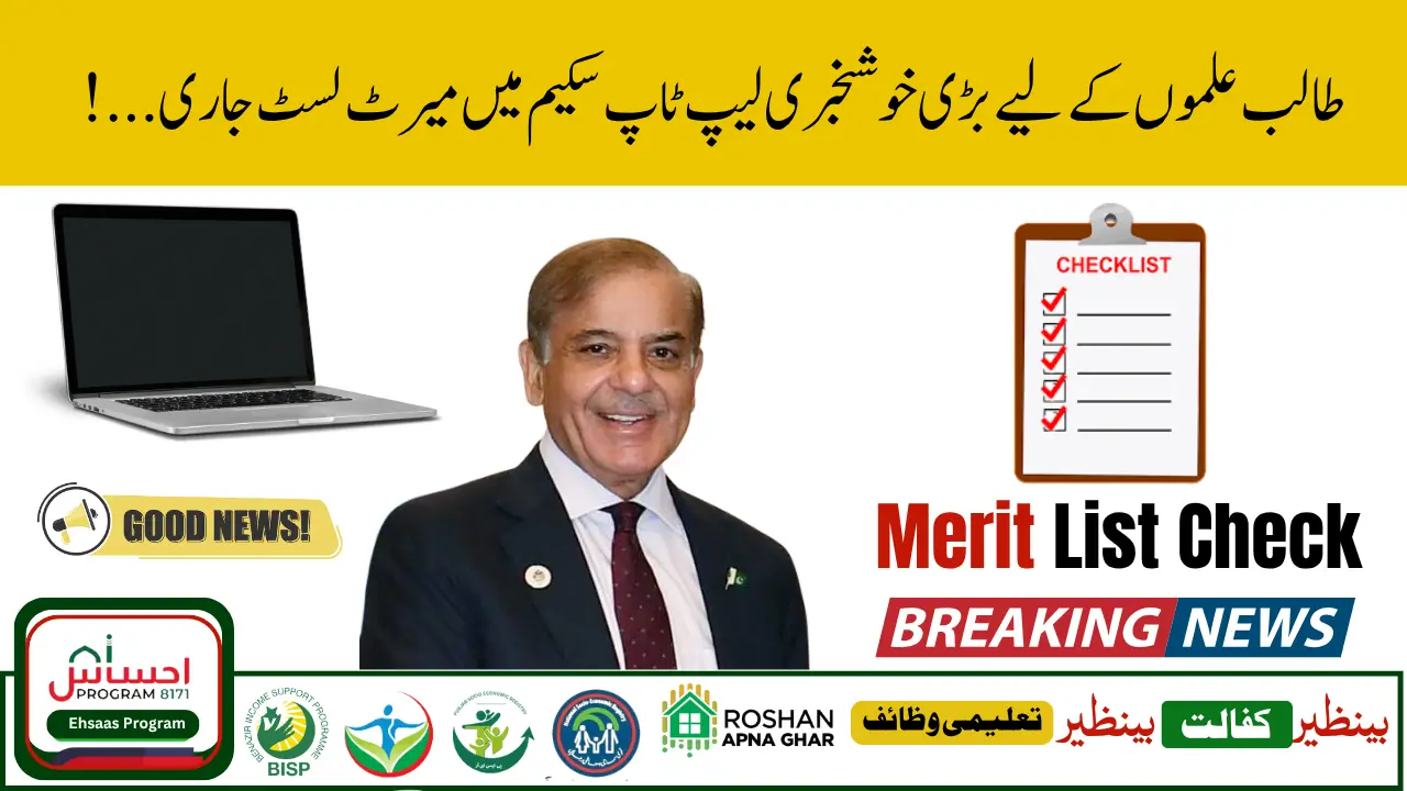 PM Laptop Scheme 2025 Merit List Check