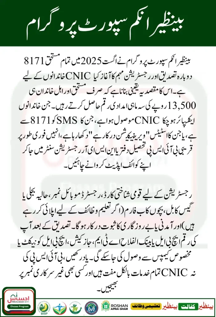 8171 BISP Payment Re-registration August 2025 