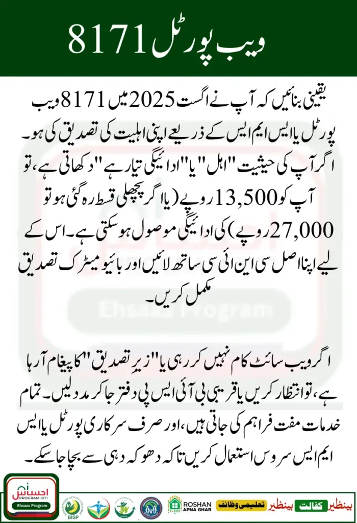 8171 Web Portal Verify Rs 13500 BISP Payment Online August 2025