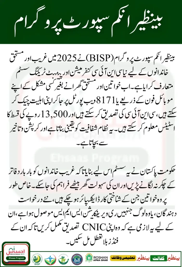 BISP 8171 CNIC Verification & Payment Tracking 2025 –Official Full Guide