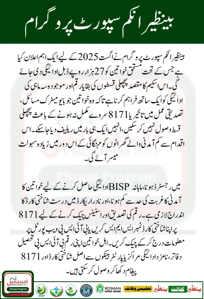BISP 8171 Rs 27000 in Double Payments For Poor Women All Over Pakistan in August 2025