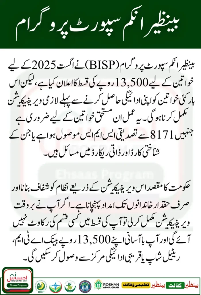 BISP 8171 Verification Process August 2025 – Complete Guide for Rs 13500 Payment