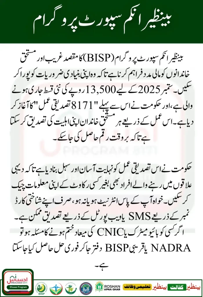 BISP 8171 Verification Start By SMS Service