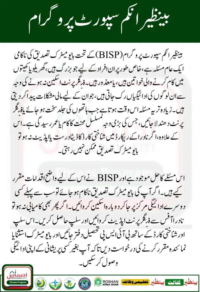 BISP Biometric Failure Solutions August 2025 – Complete Guide for Hassle-Free New Payment