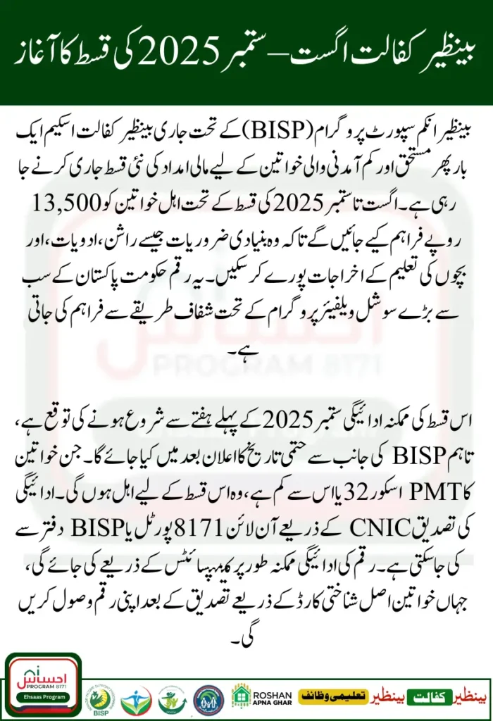 Benazir Kafaalat August–September 2025 New Quarterly Installment Increase 14500