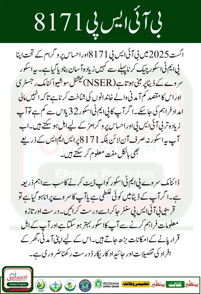 How to Check Your PMT Score – August 2025 Update | BISP 8171 Dynamic Survey Details