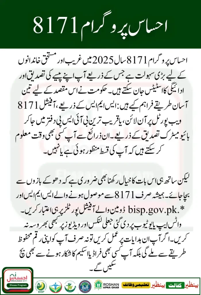 Ehsaas Program 8171 2025 How to Check Payment Status Eligibility
