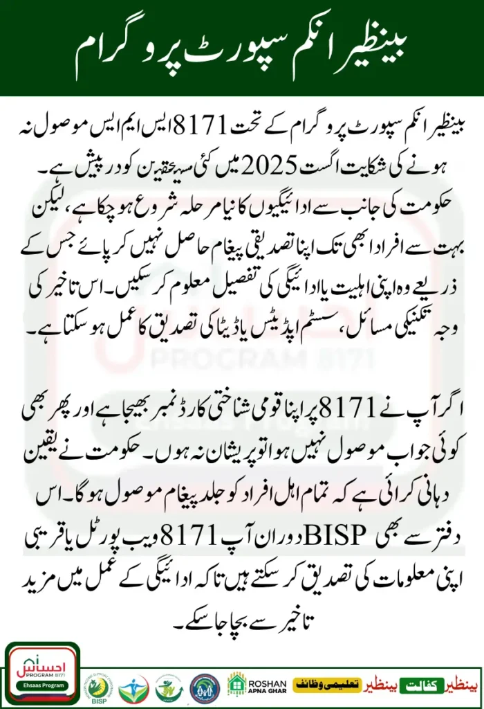 BISP 8171 August 2025 Payment SMS Delay: Important Update for All Beneficiaries