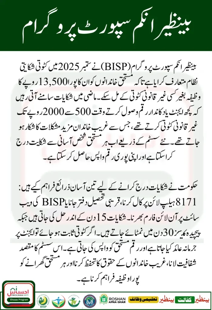 BISP 8171 Deduction Complaint System September 2025 – Secure Your Full Rs. 13,500 Payment